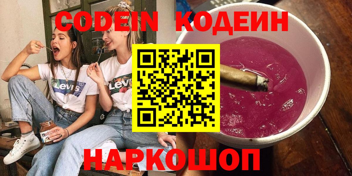 Курчатов  где продают   Вход с VPN  Кодеин Purple Drank  Кодеиновый сироп Lean Purple Drank 
